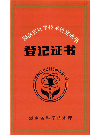 湖南省科學(xué)技術(shù)研究成果登記證書(shū)