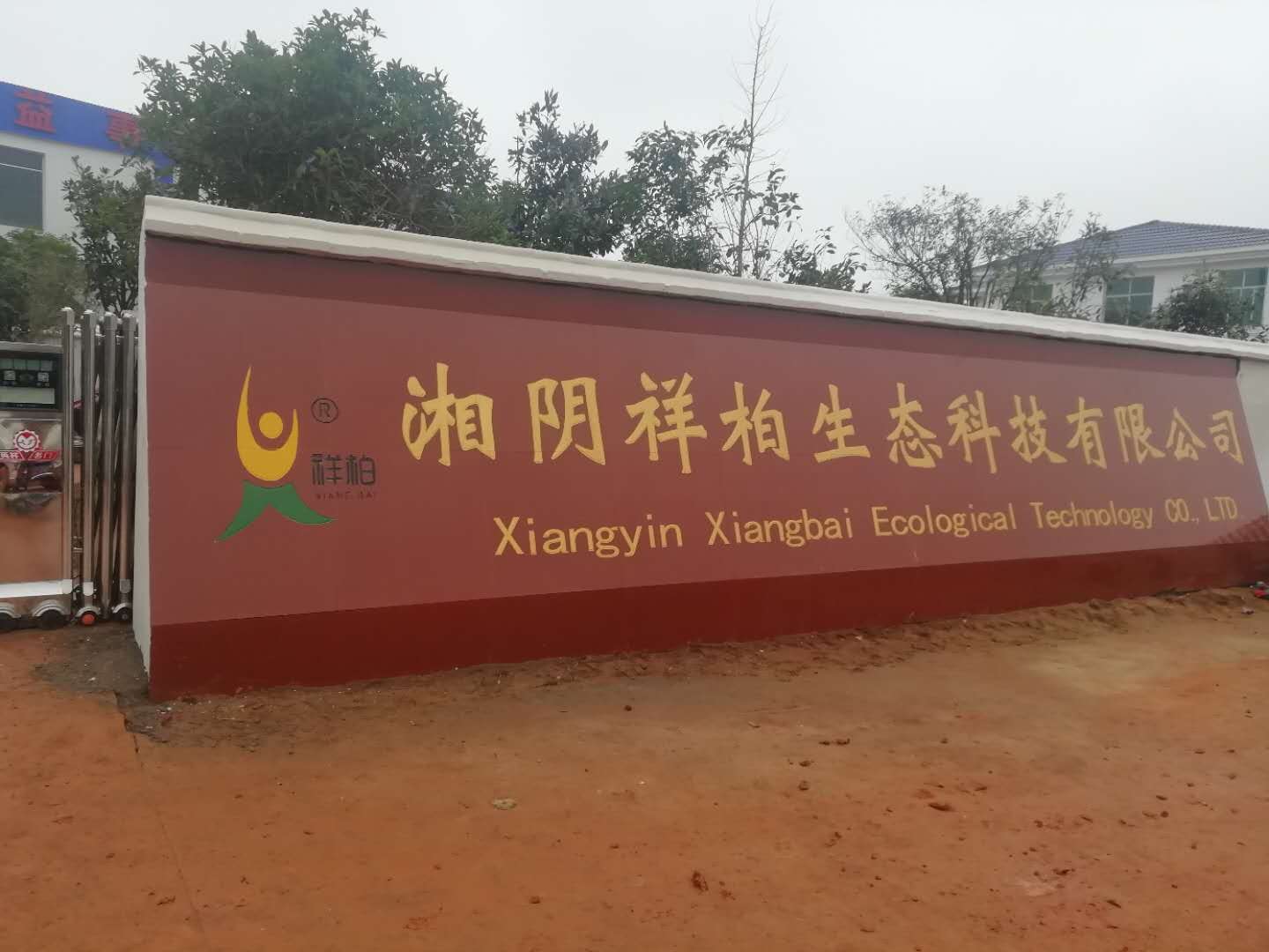 湖南省岳陽(yáng)市湘陰縣病死畜禽無(wú)害化處理中心