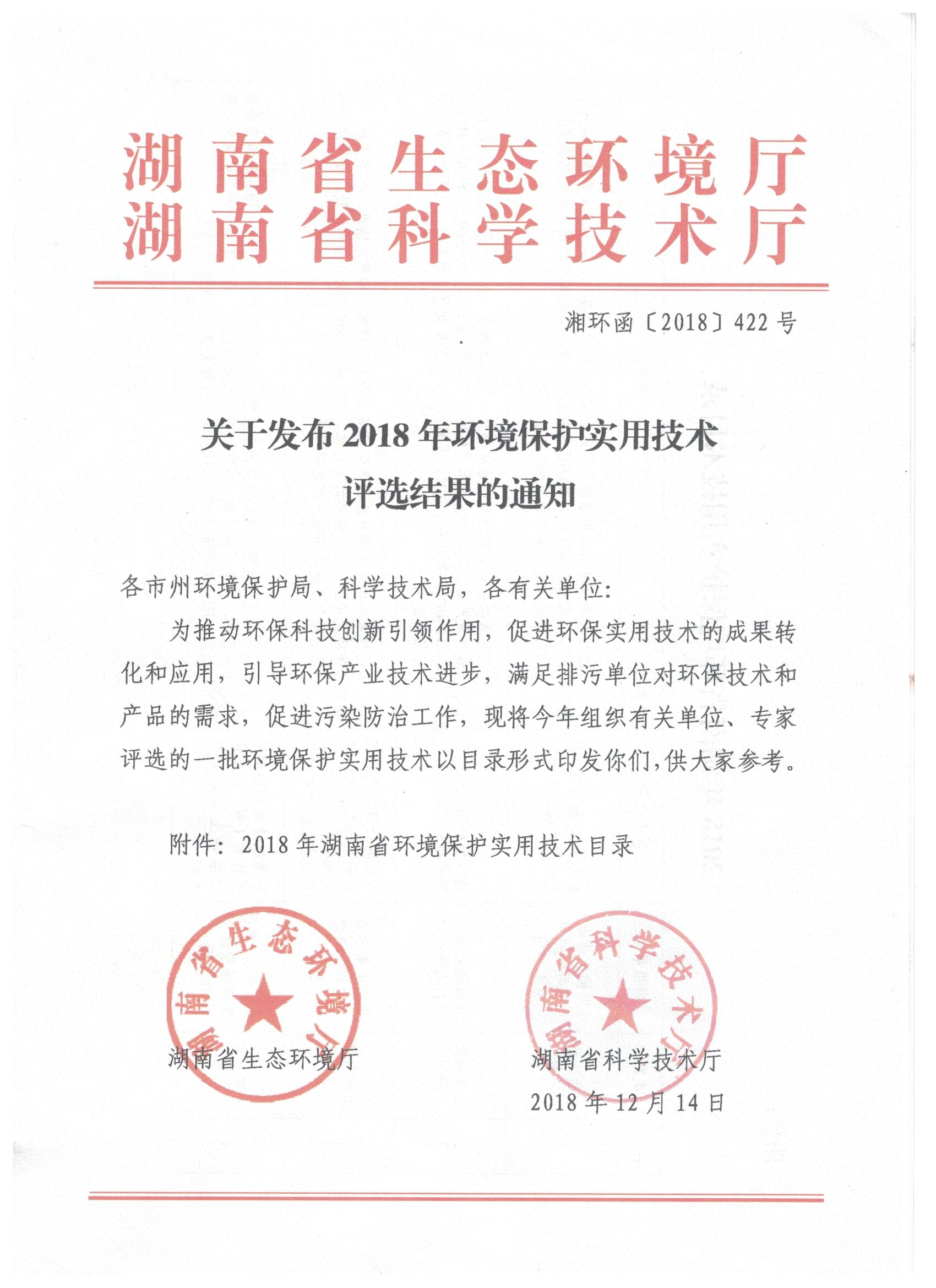 2018年湖南省環(huán)境保護(hù)實(shí)用技術(shù)優(yōu)先推薦技術(shù)
