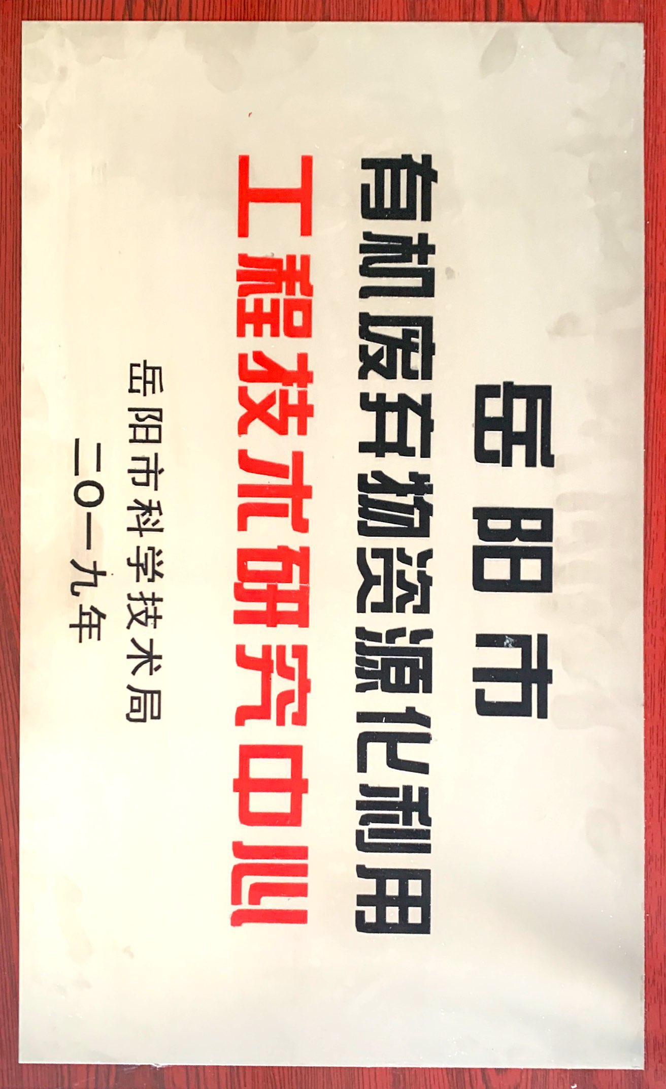 岳陽(yáng)市有機(jī)廢棄物資源化利用工程技術(shù)研究中心