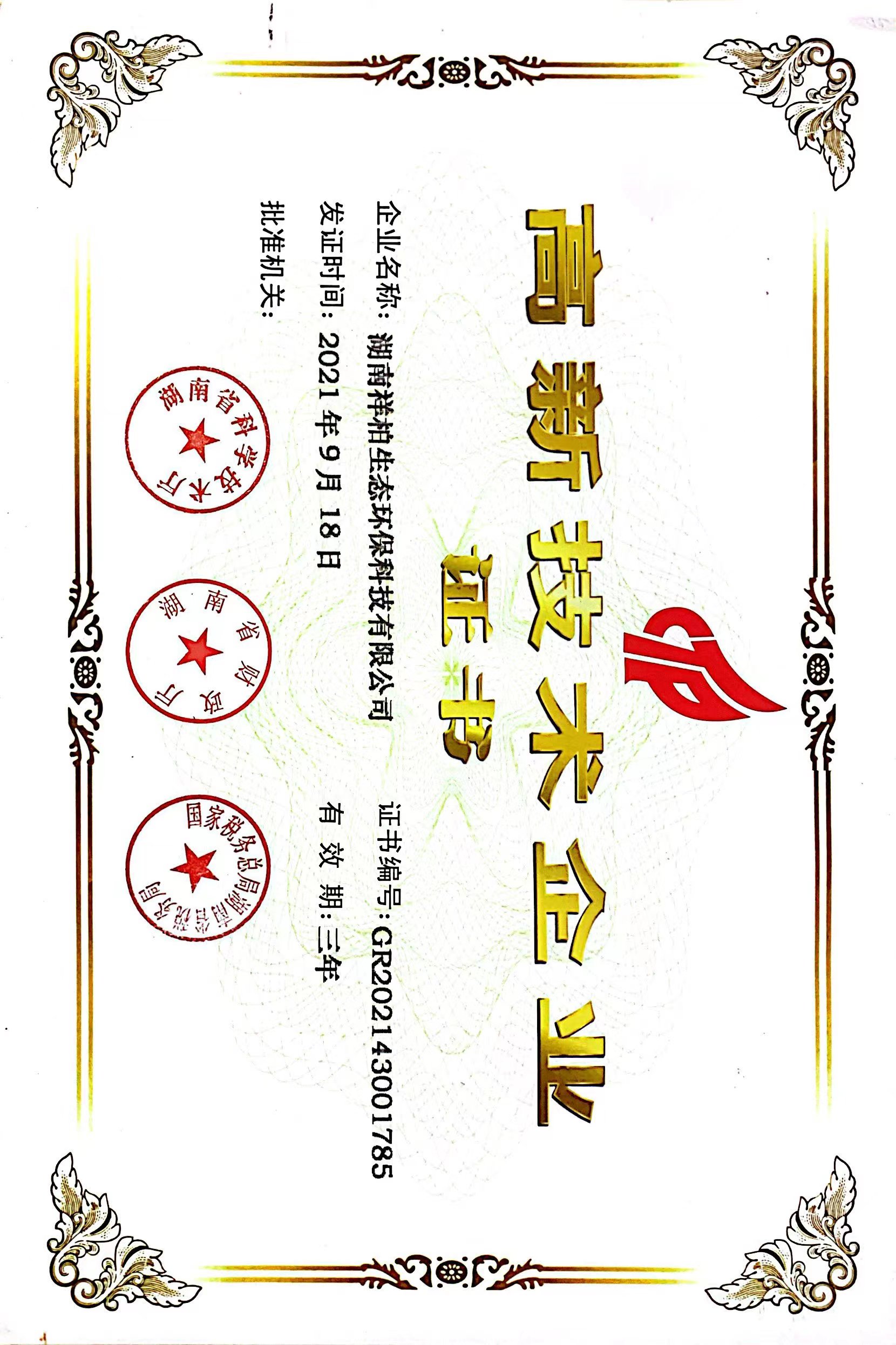 高新技術(shù)企業(yè)